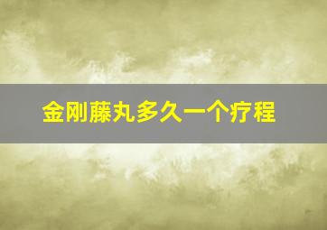 金刚藤丸多久一个疗程