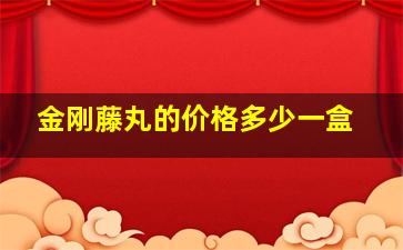 金刚藤丸的价格多少一盒