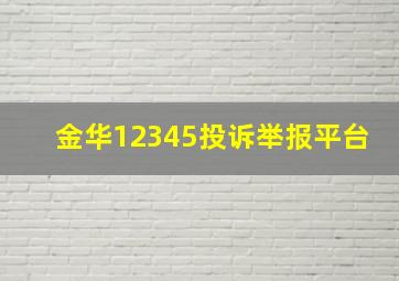 金华12345投诉举报平台