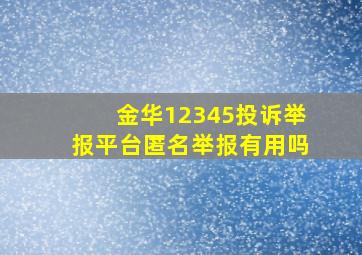 金华12345投诉举报平台匿名举报有用吗