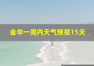 金华一周内天气预报15天