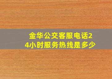 金华公交客服电话24小时服务热线是多少