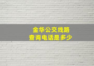 金华公交线路查询电话是多少