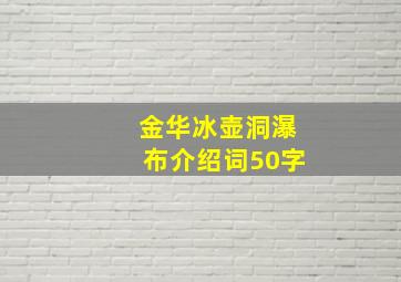 金华冰壶洞瀑布介绍词50字