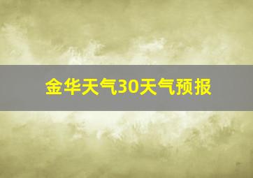 金华天气30天气预报