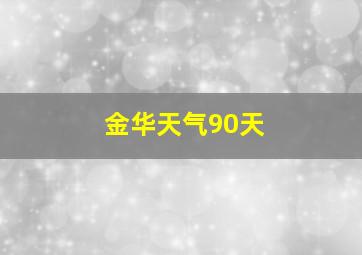 金华天气90天