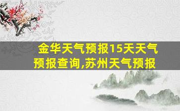 金华天气预报15天天气预报查询,苏州天气预报