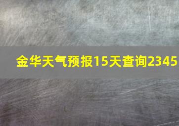 金华天气预报15天查询2345