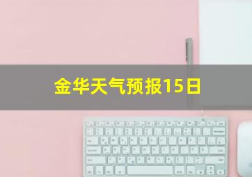 金华天气预报15日