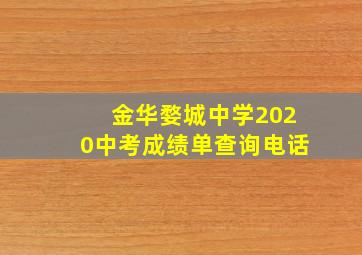 金华婺城中学2020中考成绩单查询电话