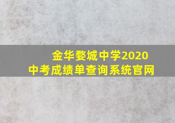 金华婺城中学2020中考成绩单查询系统官网