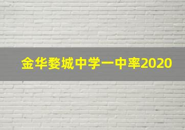 金华婺城中学一中率2020