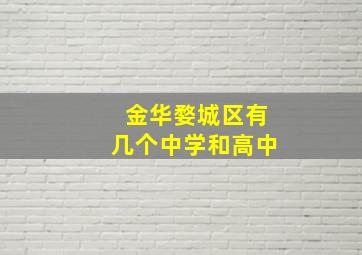 金华婺城区有几个中学和高中