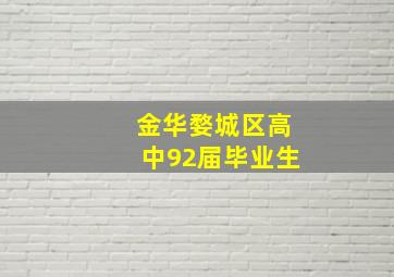 金华婺城区高中92届毕业生