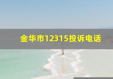 金华市12315投诉电话