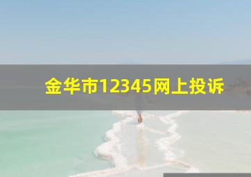 金华市12345网上投诉