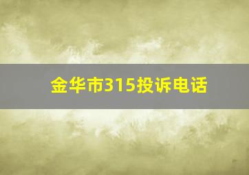 金华市315投诉电话