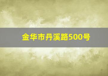 金华市丹溪路500号