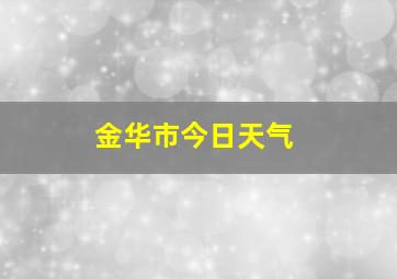 金华市今日天气