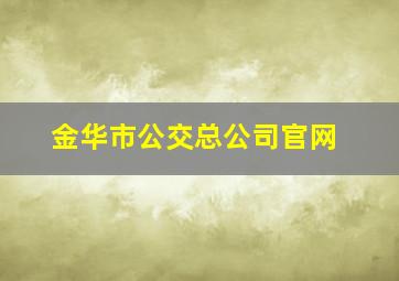 金华市公交总公司官网