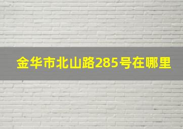 金华市北山路285号在哪里