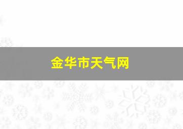 金华市天气网