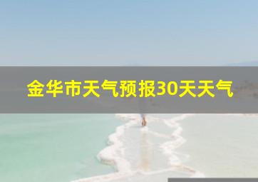 金华市天气预报30天天气