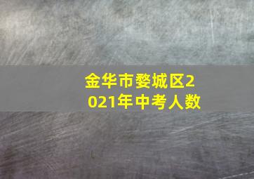 金华市婺城区2021年中考人数