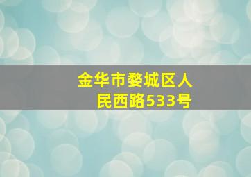 金华市婺城区人民西路533号