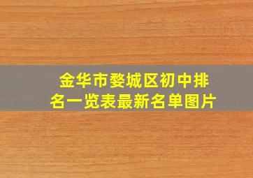 金华市婺城区初中排名一览表最新名单图片