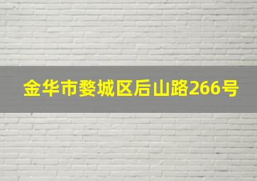 金华市婺城区后山路266号