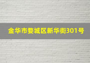 金华市婺城区新华街301号