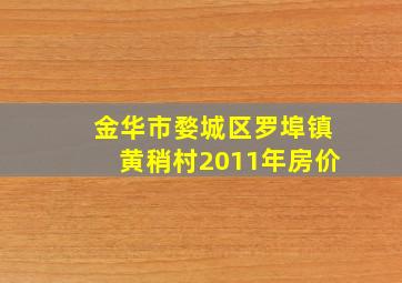 金华市婺城区罗埠镇黄稍村2011年房价