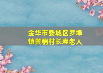 金华市婺城区罗埠镇黄稍村长寿老人