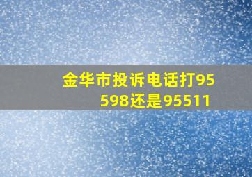 金华市投诉电话打95598还是95511