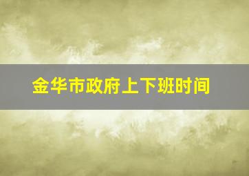 金华市政府上下班时间