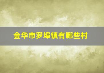 金华市罗埠镇有哪些村