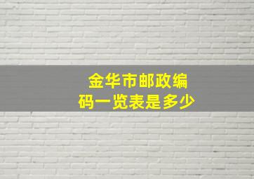 金华市邮政编码一览表是多少