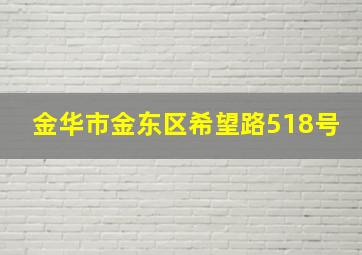 金华市金东区希望路518号