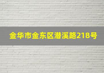 金华市金东区潜溪路218号