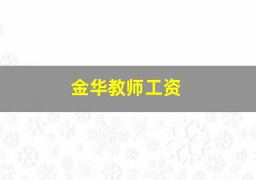 金华教师工资