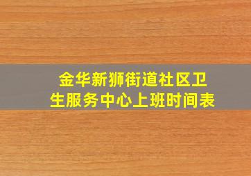 金华新狮街道社区卫生服务中心上班时间表