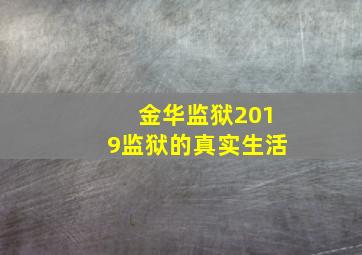 金华监狱2019监狱的真实生活