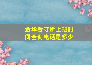 金华看守所上班时间查询电话是多少