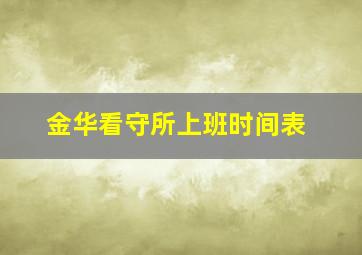 金华看守所上班时间表