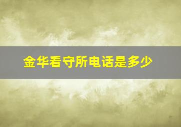 金华看守所电话是多少