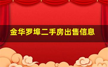 金华罗埠二手房出售信息