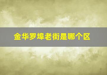 金华罗埠老街是哪个区