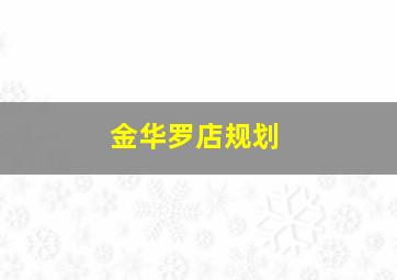 金华罗店规划