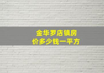 金华罗店镇房价多少钱一平方